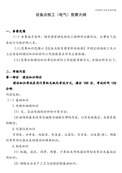 (完整版)设备点检实操