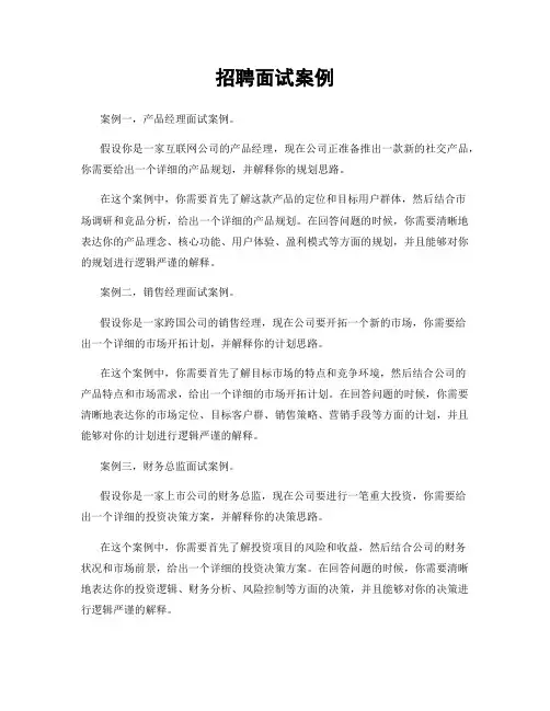 招聘面试案例
