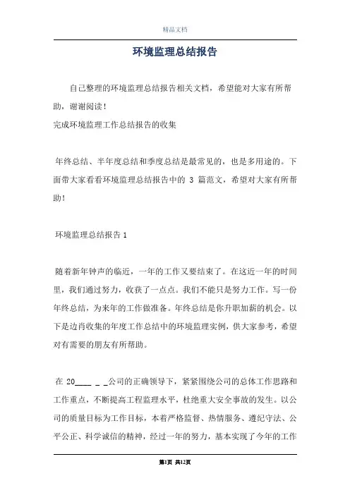 环境监理总结报告