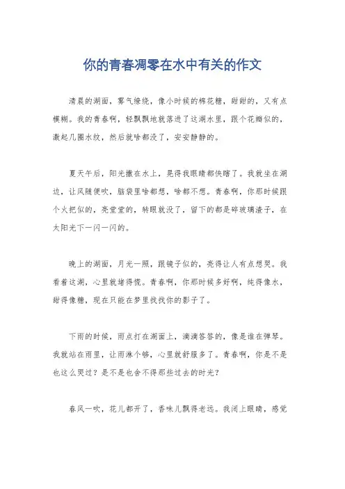 你的青春凋零在水中有关的作文