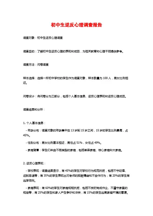 初中生逆反心理调查报告
