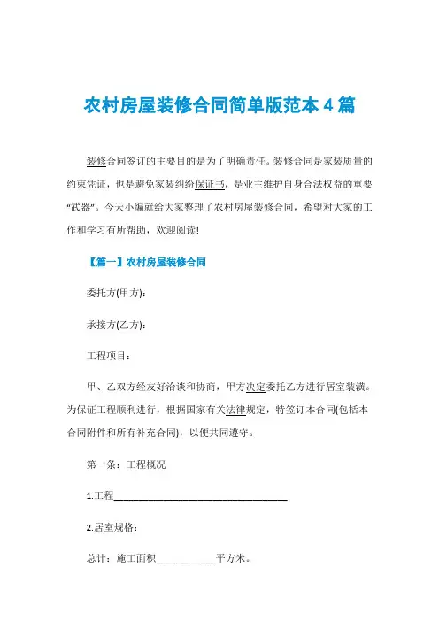 农村房屋装修合同简单版范本4篇