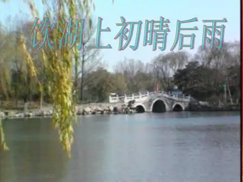 饮湖上初晴后雨人教版三上语文三年级上册课件.ppt