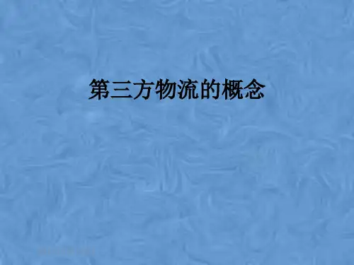 第三方物流的概念