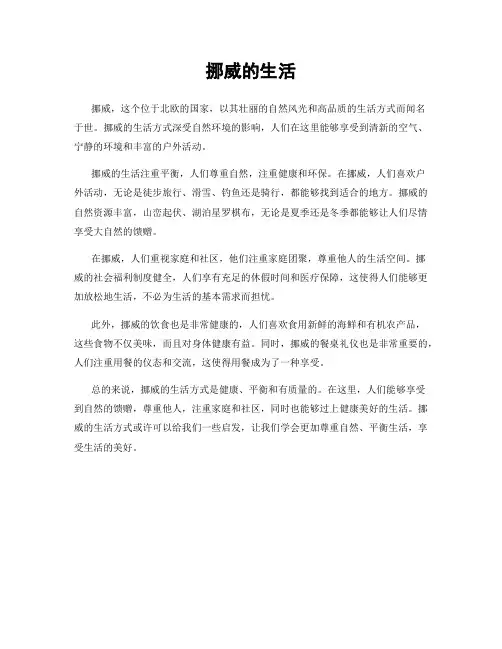 挪威的生活