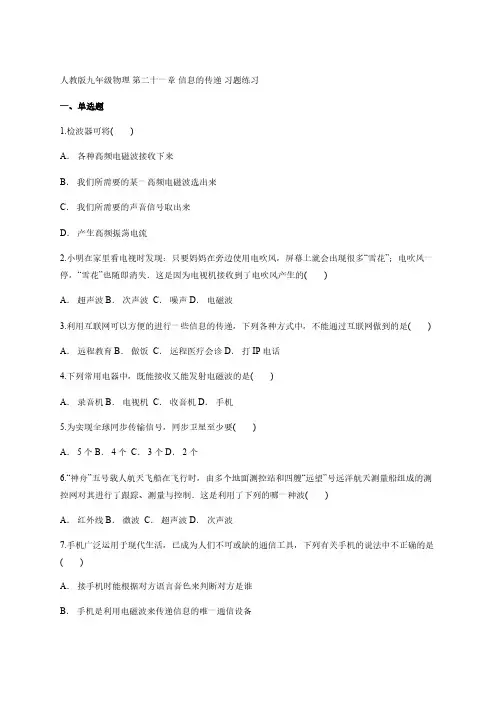2020-2021学年人教版九年级全一册物理 第二十一章 信息的传递 习题练习【含答案】