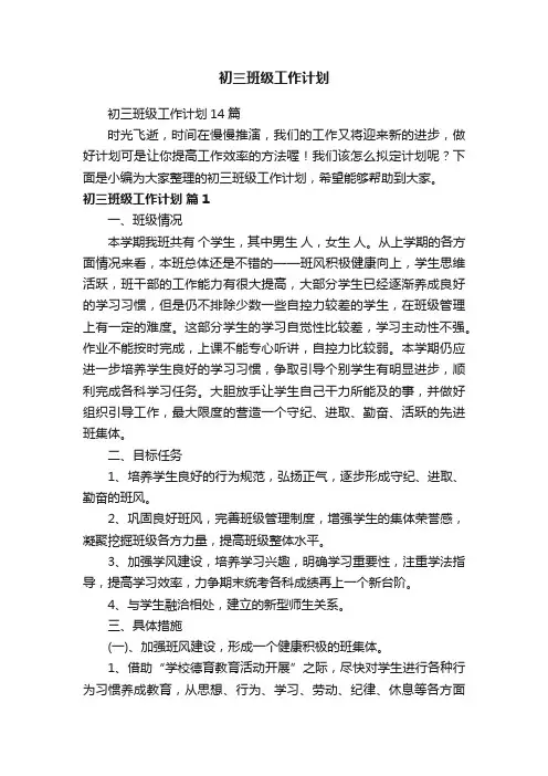 初三班级工作计划