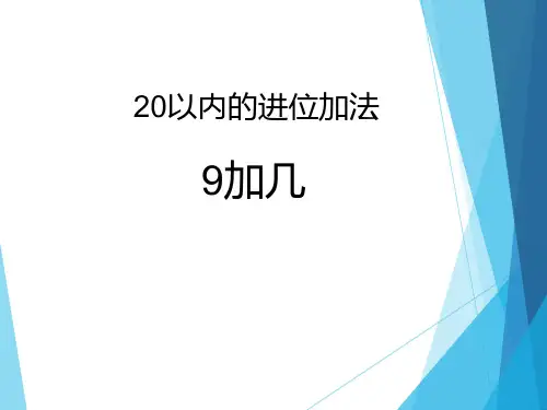 一年级数学上册课件-8.1  9加几(3)-人教版(共9张PPT)