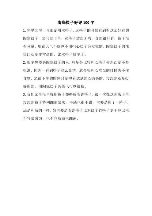 陶瓷筷子好评100字