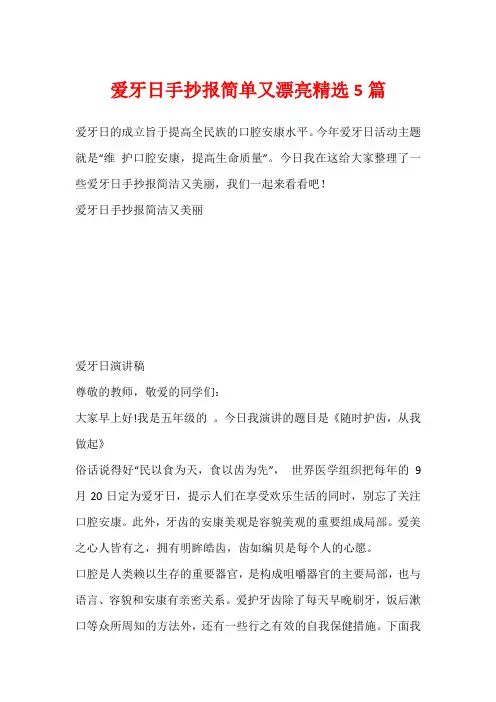 爱牙日手抄报简单又漂亮精选5篇