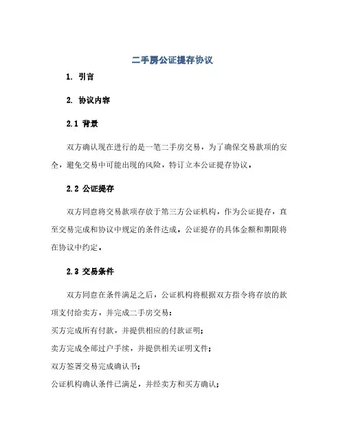 二手房公证提存完整协议