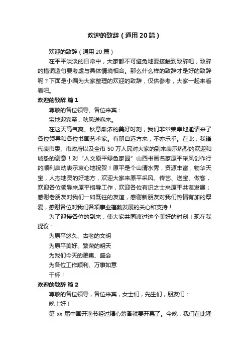 欢迎的致辞（通用20篇）