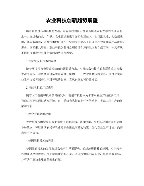 农业科技创新趋势展望