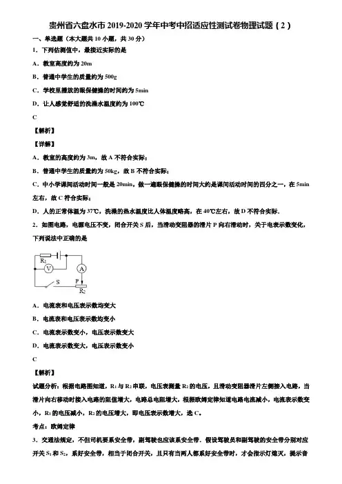贵州省六盘水市2019-2020学年中考中招适应性测试卷物理试题(2)含解析