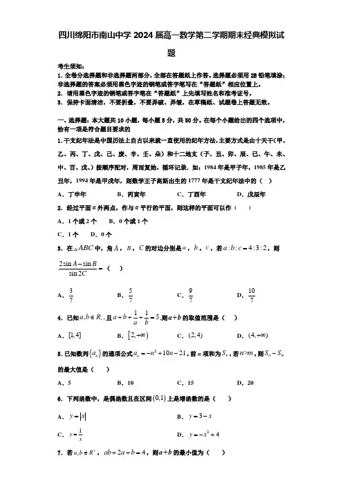 四川绵阳市南山中学2024届高一数学第二学期期末经典模拟试题含解析