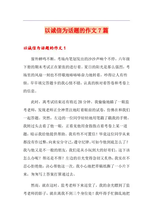 以诚信为话题的作文7篇