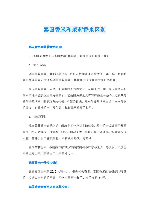 泰国香米和茉莉香米区别