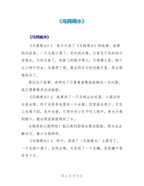 《乌鸦喝水》读后感