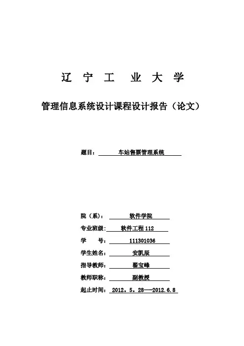 管理信息系统课程设计-车站售票管理系统