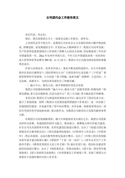 公司团代会工作报告范文-总结报告模板