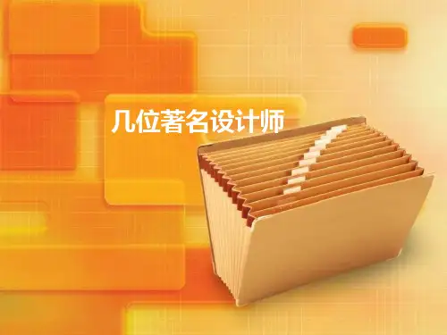 平面设计大师介绍精品PPT课件