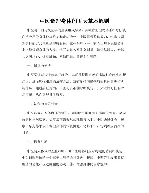 中医调理身体的五大基本原则