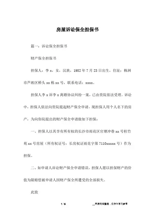 房屋诉讼保全担保书
