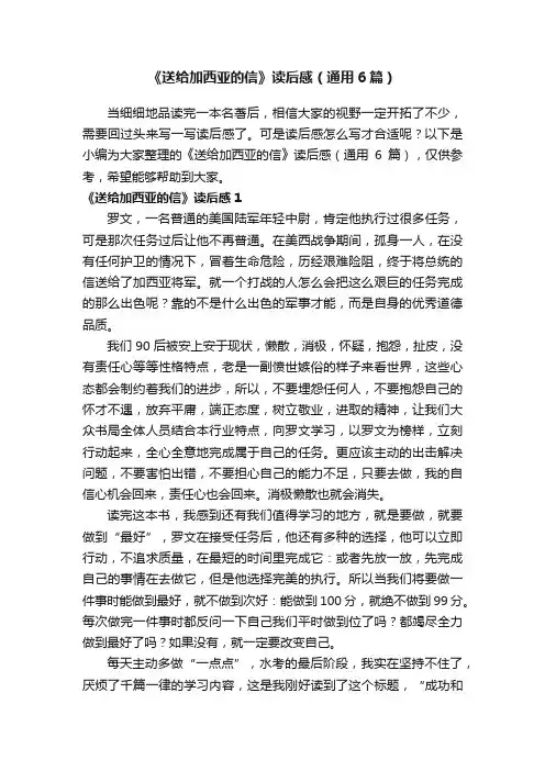 《送给加西亚的信》读后感（通用6篇）