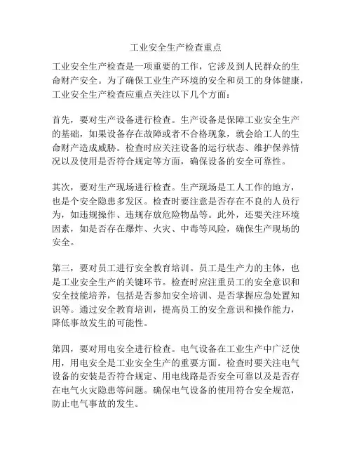 工业安全生产检查重点