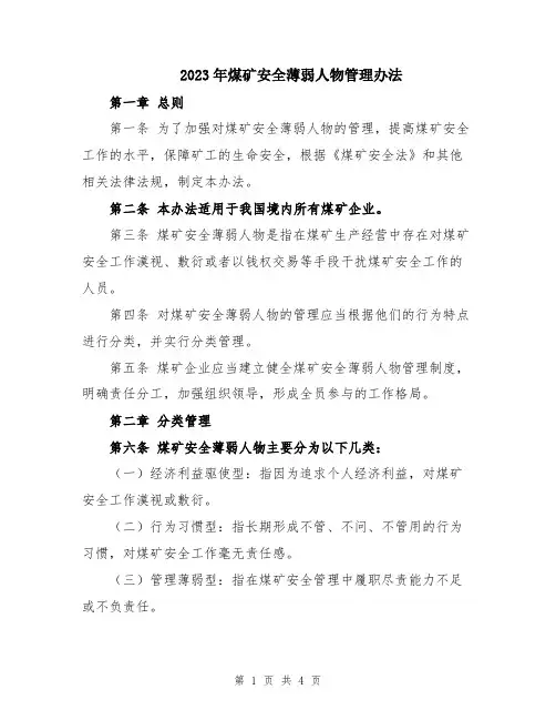 2023年煤矿安全薄弱人物管理办法