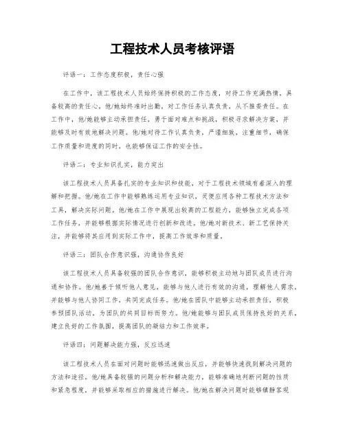 工程技术人员考核评语