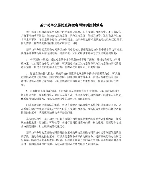 基于功率分层的直流微电网协调控制策略 2