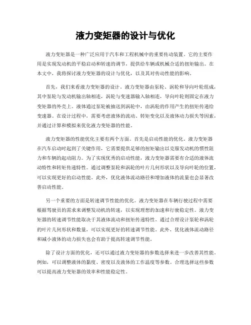 液力变矩器的设计与优化
