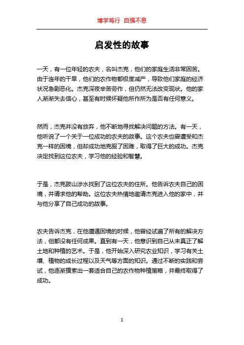 启发性的故事