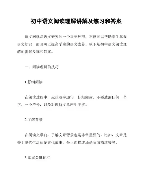 初中语文阅读理解讲解及练习和答案