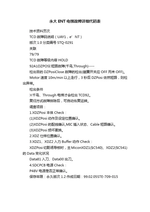 永大ENT电梯故障详细代码表