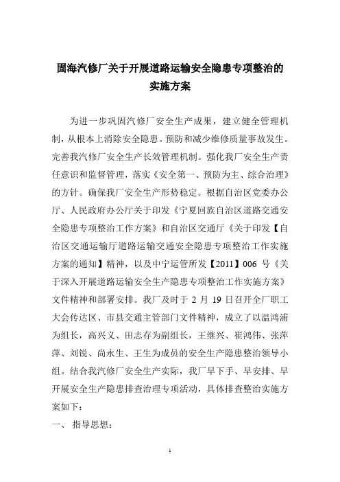 汽修厂关于开展安全生产隐患专项整治实施方案