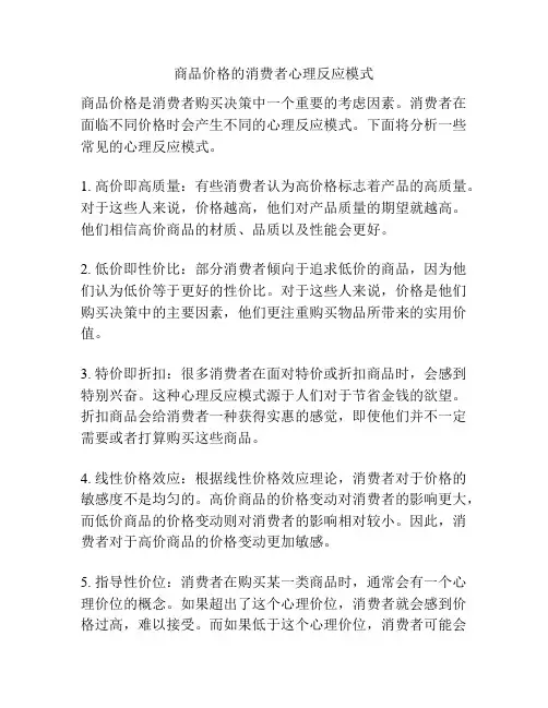 商品价格的消费者心理反应模式