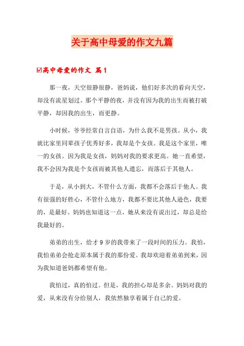 关于高中母爱的作文九篇