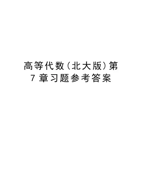 高等代数(北大版)第7章习题参考答案培训资料
