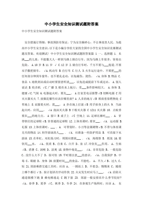 中小学生安全知识测试题附答案
