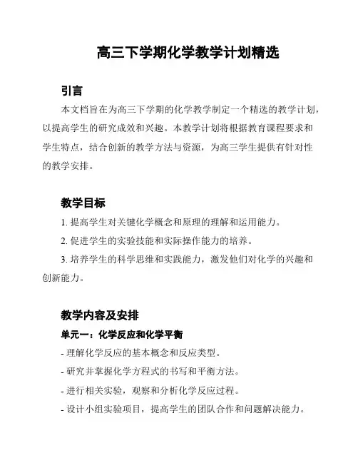 高三下学期化学教学计划精选