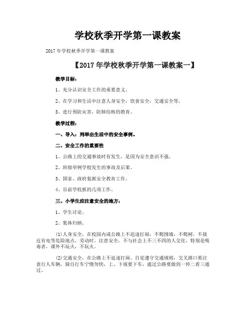 学校秋季开学第一课教案