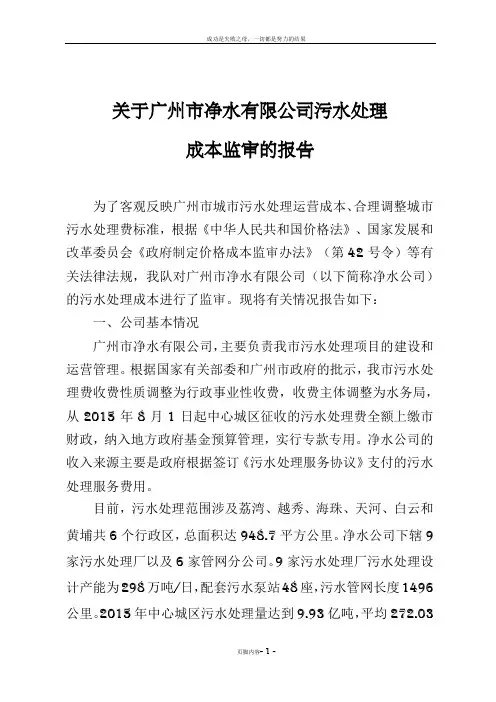 广州污水处理成本监审报告