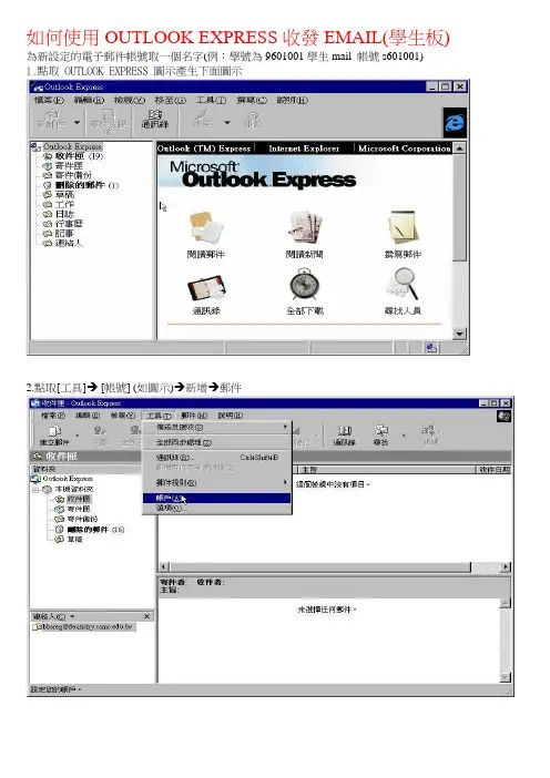 如何使用OUTLOOK EXPRESS收发EMAIL(学生板).