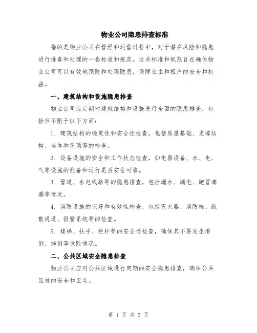 物业公司隐患排查标准