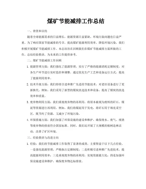煤矿节能减排工作总结