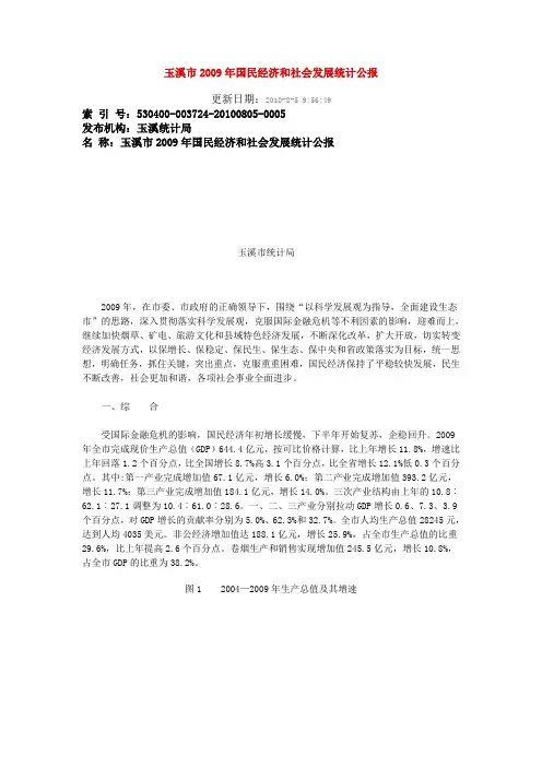 玉溪市2009年国民经济和社会发展统计公报