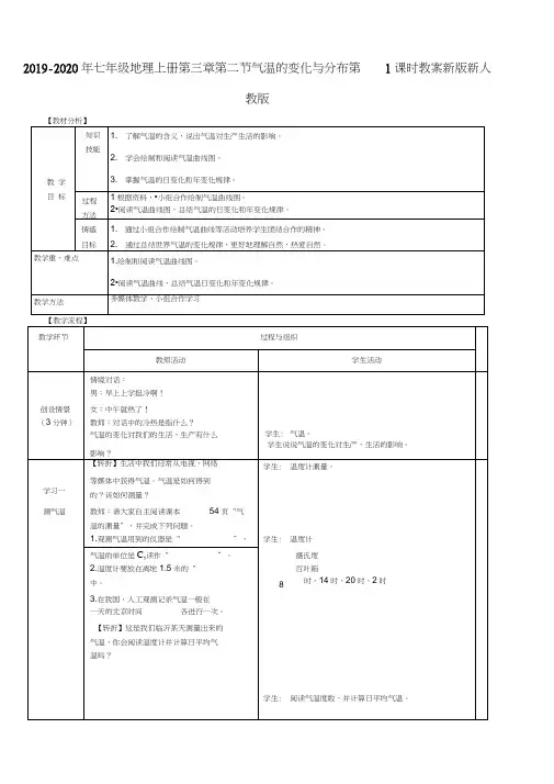 2019-2020年七年级地理上册第三章第二节气温的变化与分布第1课时教案新版新人教版