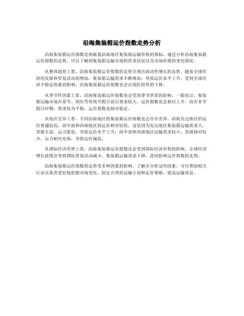沿海集装箱运价指数走势分析